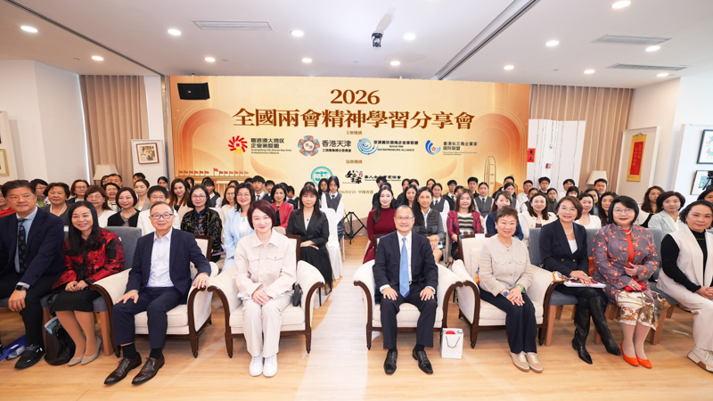 粤港澳大湾区企业家联盟联合主办“2026全国两会精神学习分享会”