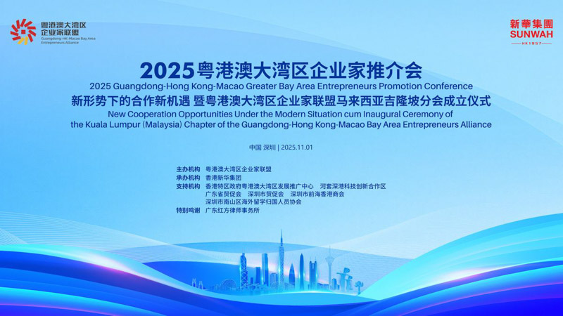2025粤港澳大湾区企业家推介会暨粤港澳大湾区企业家联盟马来西亚吉隆坡分会成立仪式在深圳举行