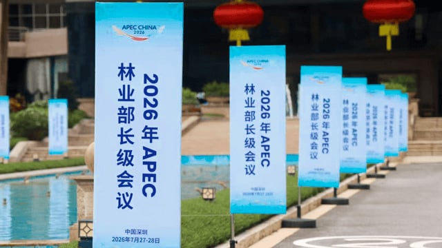 2026年亚太经合组织（APEC）林业部长级会议在深圳举行