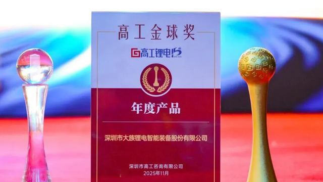 大族锂电荣膺高工锂电“十五年技术跃迁奖”和“年度产品”金球奖