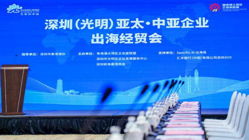 “深圳（光明）亚太·中亚企业出海经贸会”举行