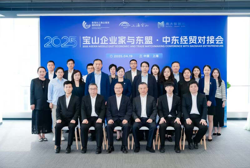 2025 Asean-Middle East Economic and Trade Matchmaking Conference with Baoshan Entrepreneurs is Held in Shanghai