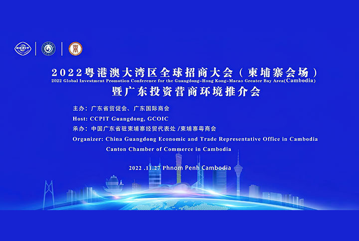 联盟主席蔡冠深于「2022粤港澳大湾区全球招商大会柬埔寨分会」视频致辞