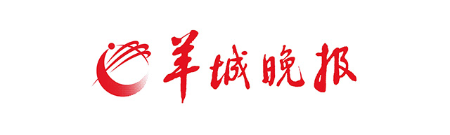 羊城晚报