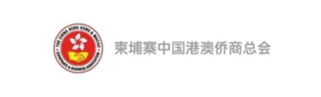 柬埔寨中国港澳侨商总会