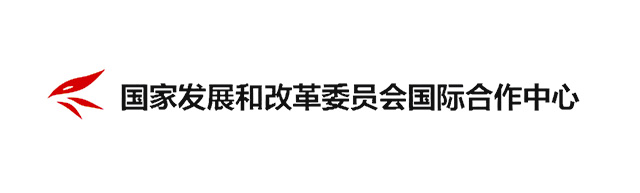 国家发展和改革委员会国际合作中心