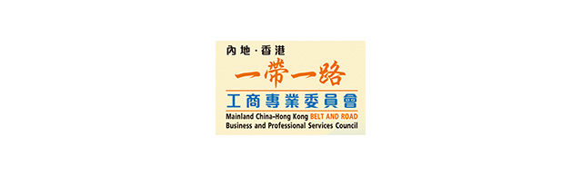 一带一路工商专业委员会