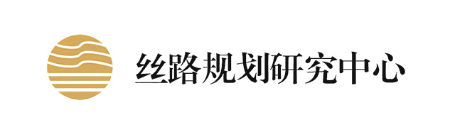 丝路规划研究中心