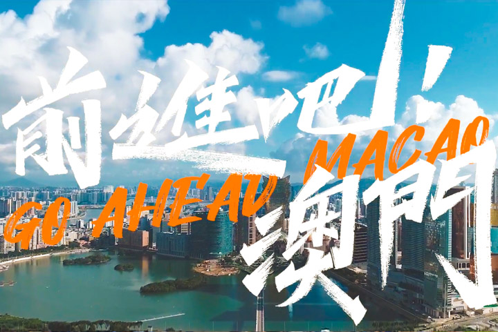澳门
