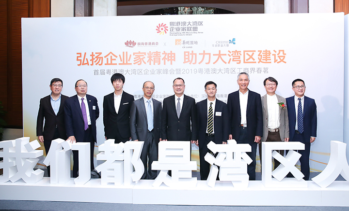 首届粤港澳大湾区企业家峰会