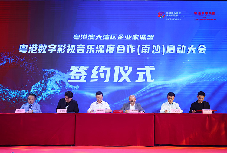 粤港澳大湾区企业家联盟粤港数字影视音乐深度合作(南沙)启动大会举行