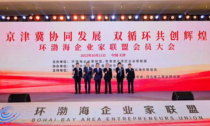 环渤海企业家联盟两周年大会在天津举办  联盟主席蔡冠深：推粤港澳大湾区与环渤海经济区互动合作