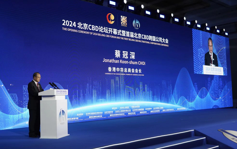 联盟主席蔡冠深出席2024北京CBD论坛暨首届北京CBD跨国公司大会