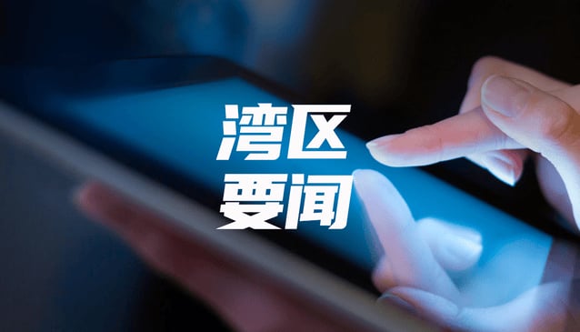 广东省在京举行携手共建粤港澳大湾区•中央企业对接会 携手打造央地合作新标杆