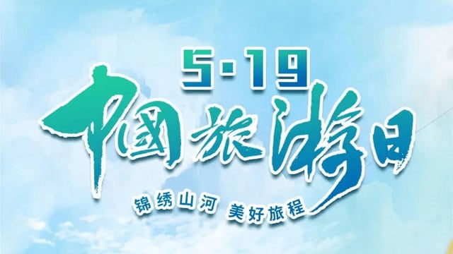 2026年“5·19中国旅游日”主会场活动在广州举行