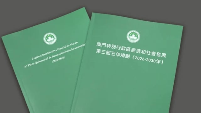澳门特区政府正式公布“三五”规划