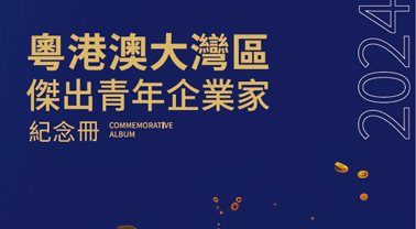 2024粤港澳大湾区杰出青年企业家纪念册