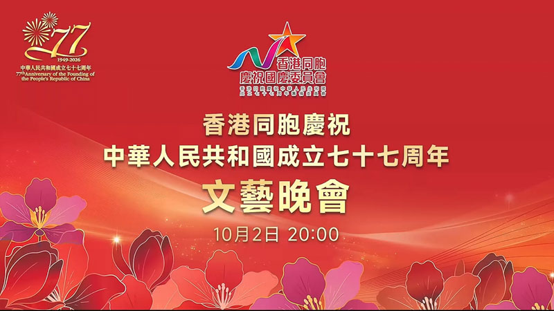 香港同胞庆祝国庆77周年文艺晚会隆重举行 蔡冠深主持