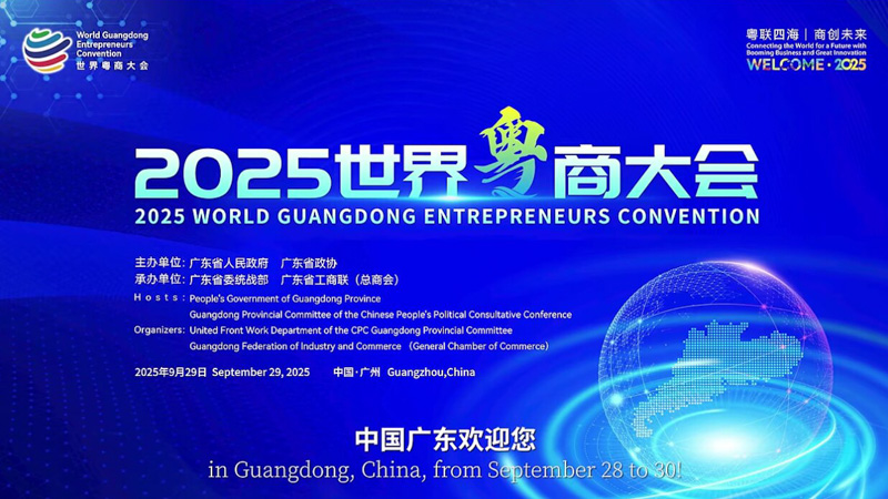 蔡冠深、霍震寰、何超琼、陈志列等多位联盟领导出席2025世界粤商大会