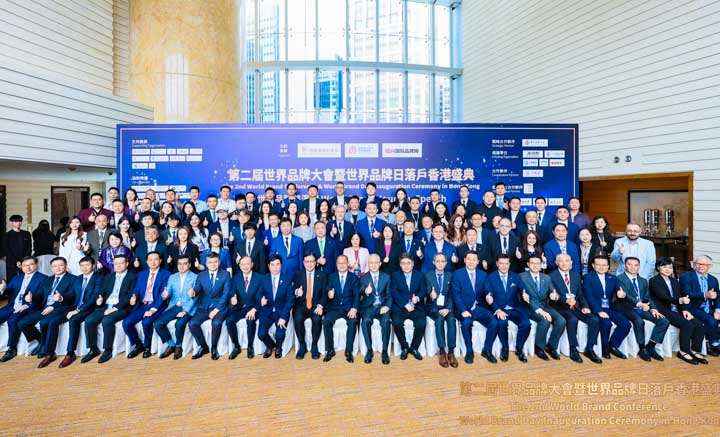 第二届世界品牌大会暨世界品牌日落户香港盛典