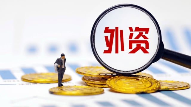 今年前9月广东新设立外商投资企业2.4万家，同比增长33.7%