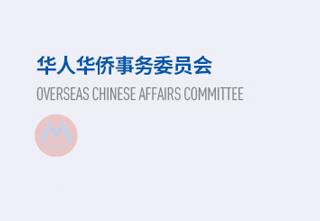 华人华侨事务委员会   