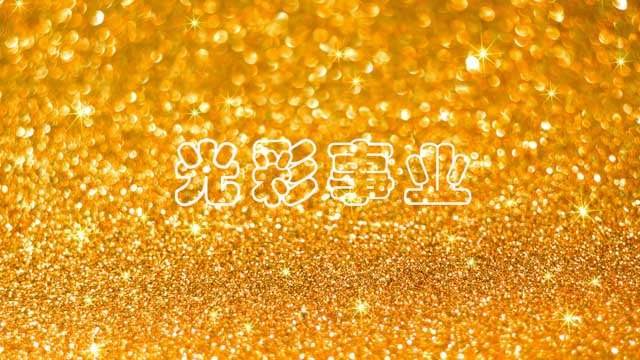 联盟副主席黄文仔旗下星河湾集团荣获“广东省光彩事业贡献奖”