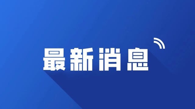 APEC工商领导人峰会11月17日至18日在深圳举办