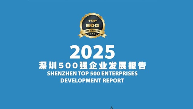 喜讯！联盟多家主席副主席单位入围2025深圳企业500强榜单