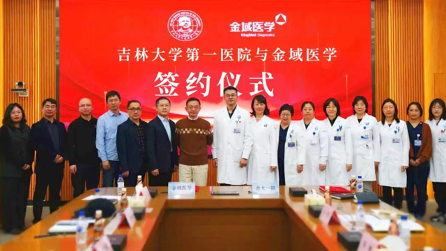 强强联合！吉大一院与金域医学达成战略合作