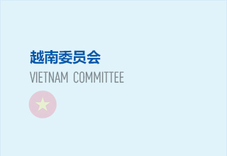越南委员会主任