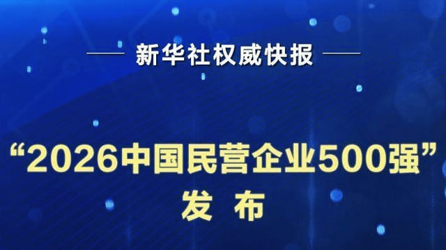 “2026中国民营企业500强”发布，广东多家企业入选