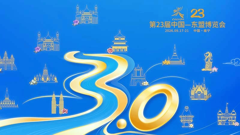 第23届中国—东盟博览会在广西南宁开幕