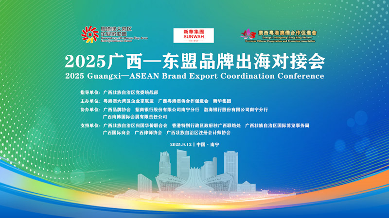 2025 Guangxi-ASEAN Brand Export Coordination Conference is Held; Guangxi Chapter of the GBA Entrepreneurs Alliance Inaugurates and Signs Cooperation Agreements with Multiple Institutions.