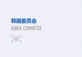 韩国委员会 