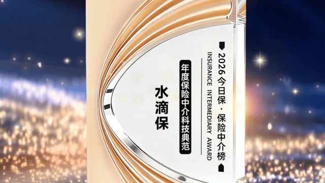 水滴保荣获2026“年度保险中介科技典范”奖
