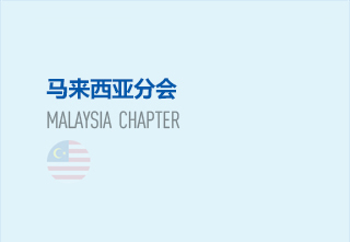马来西亚分会会长
