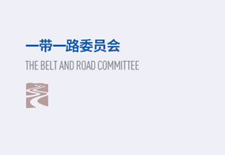 一带一路委员会黄斌
