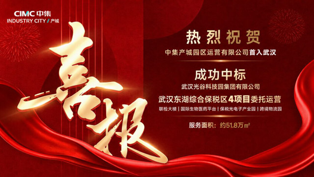 与光同行，深耕光谷｜中集产城中标东湖综保区四大项目委托运营服务