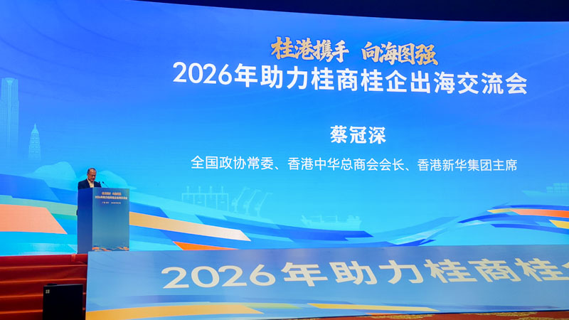 2026年桂港出海交流会召开   联盟主席蔡冠深提三大合作方向
