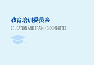 教育培训委员会 