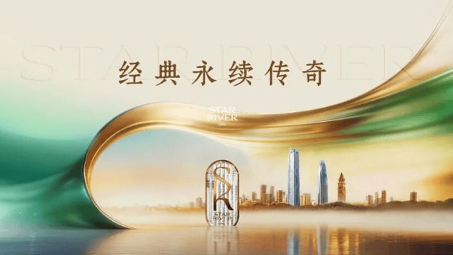 经典永续传奇丨星河湾发布全新品牌主张