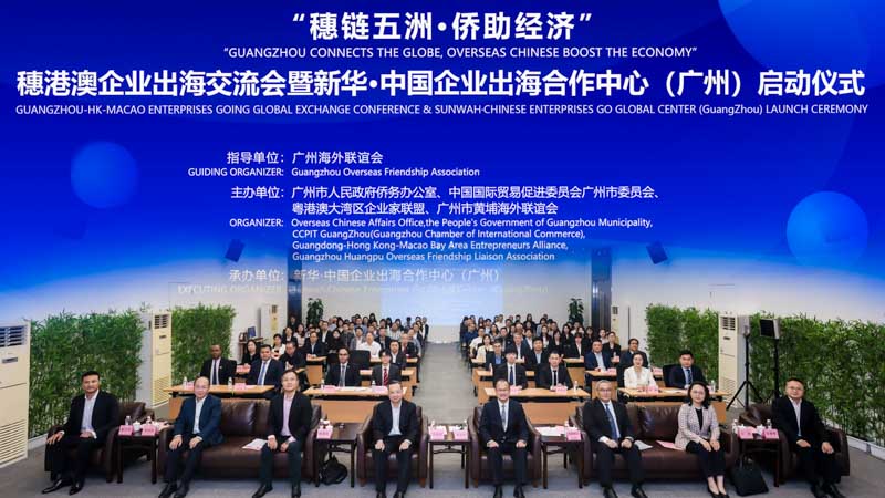 "Guangzhou Connects the Globe · Overseas Chinese Boosting the Economy" — Guangzhou-HK-Macau Enterprise Going Global Exchange Conference and Launch of the Sunwah China Enterprise Going Global Cooperation Center (Guangzhou).