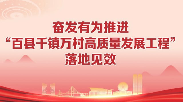 城乡蝶变满目新 奋蹄疾驰向未来 粤纵深推进“百千万工程”实现五年显著变化