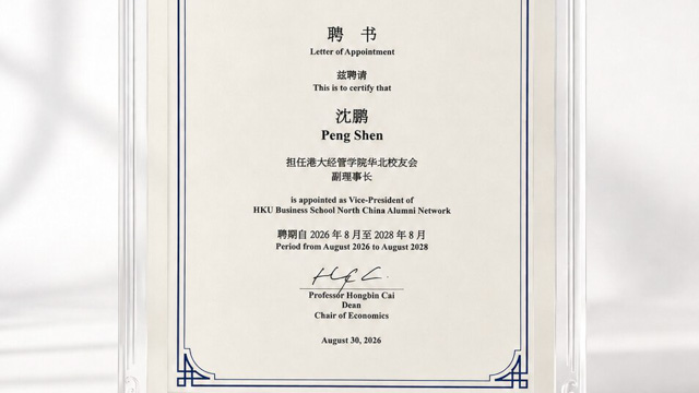 联盟常务副主席沈鹏获聘担任香港大学经管学院华北校友会副理事长