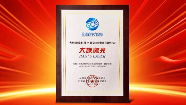 以创新为舵、品质为帆  大族激光喜获“全球竞争力企业”荣誉