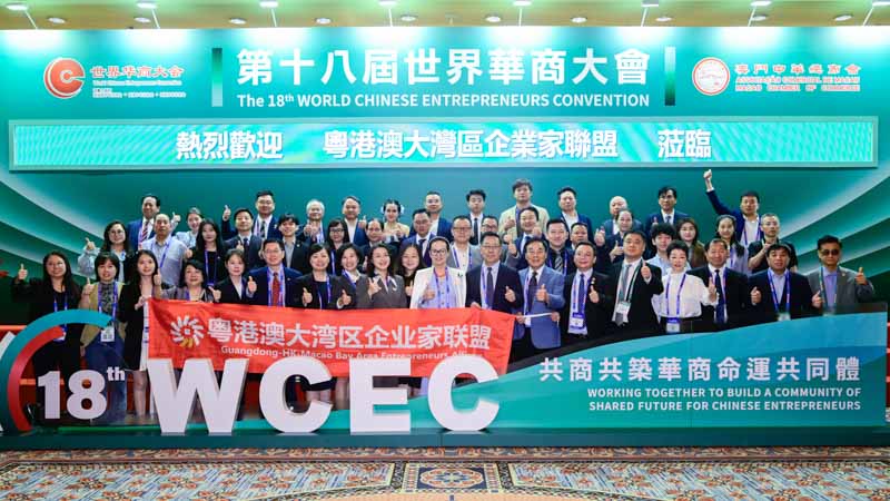 第十八届世界华商大会在澳门开幕