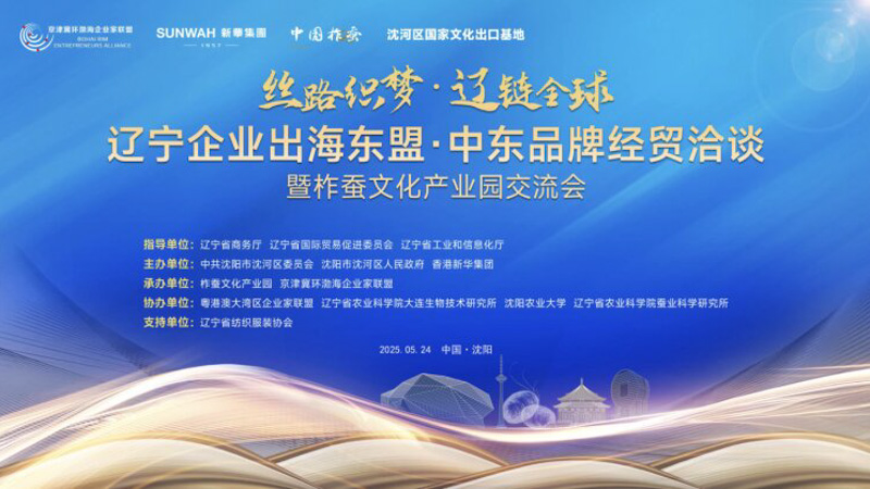 粤港澳大湾区企业家联盟协办辽宁企业出海东盟中东品牌经贸洽谈会  驻外分会宣讲当地营商环境及投资政策