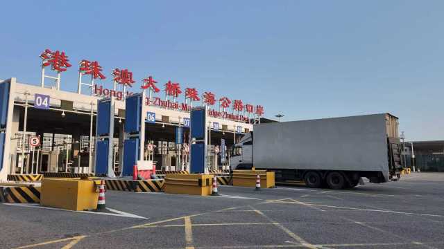 今年一季度，经港珠澳大桥进出口总值比增55.4%