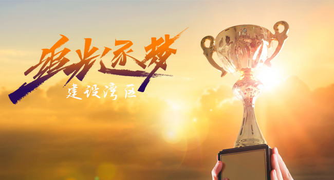 第七届大湾区杰出青年企业家颁奖礼